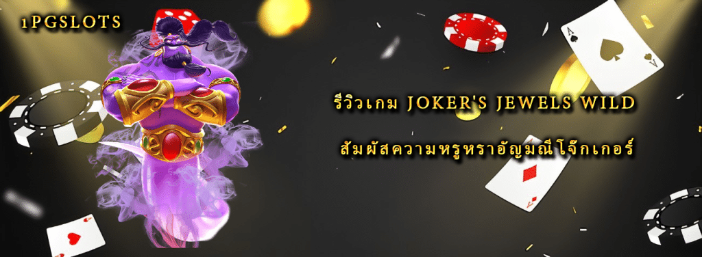 รีวิวเกม Joker's Jewels Wild สัมผัสความหรูหราอัญมณีโจ๊กเกอร์