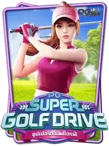 สล็อต super-golf-drive